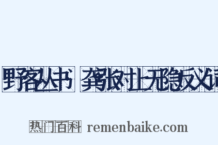 野客丛书·龚张对上无隐反义词是什么意思的图片